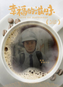 四千金电视剧截图