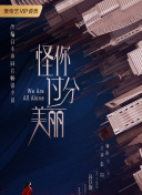 花花最近白得发亮