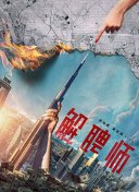 惊变电影未删减完整版免费观看截图