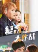 嫁个100分男人国语