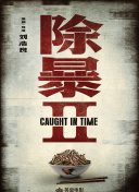 我撩母亲成功了