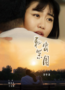 年轻的母亲2韩剧免费中文版