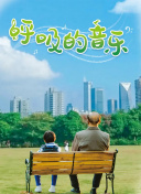 黑白恋曲在线观看