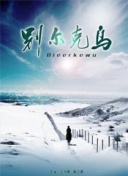 黄台b站免费在线观看截图