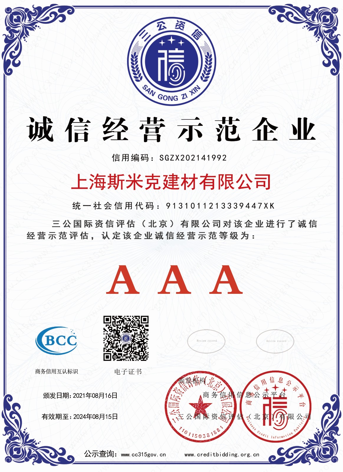 建材-诚信经营示范aaa.jpg